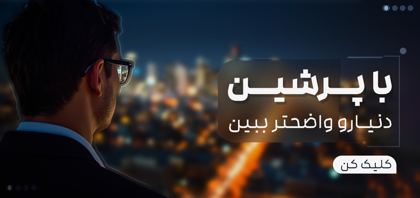 با پرشین دنیا را واضح تر ببین 